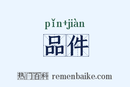 品件是什么意思的图片